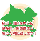 神奈川を中心に隣接県・関東圏まで幅広く対応致します！